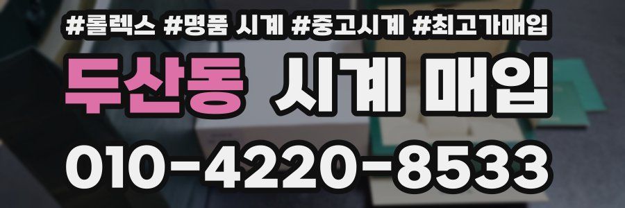 두산동 시계 매입