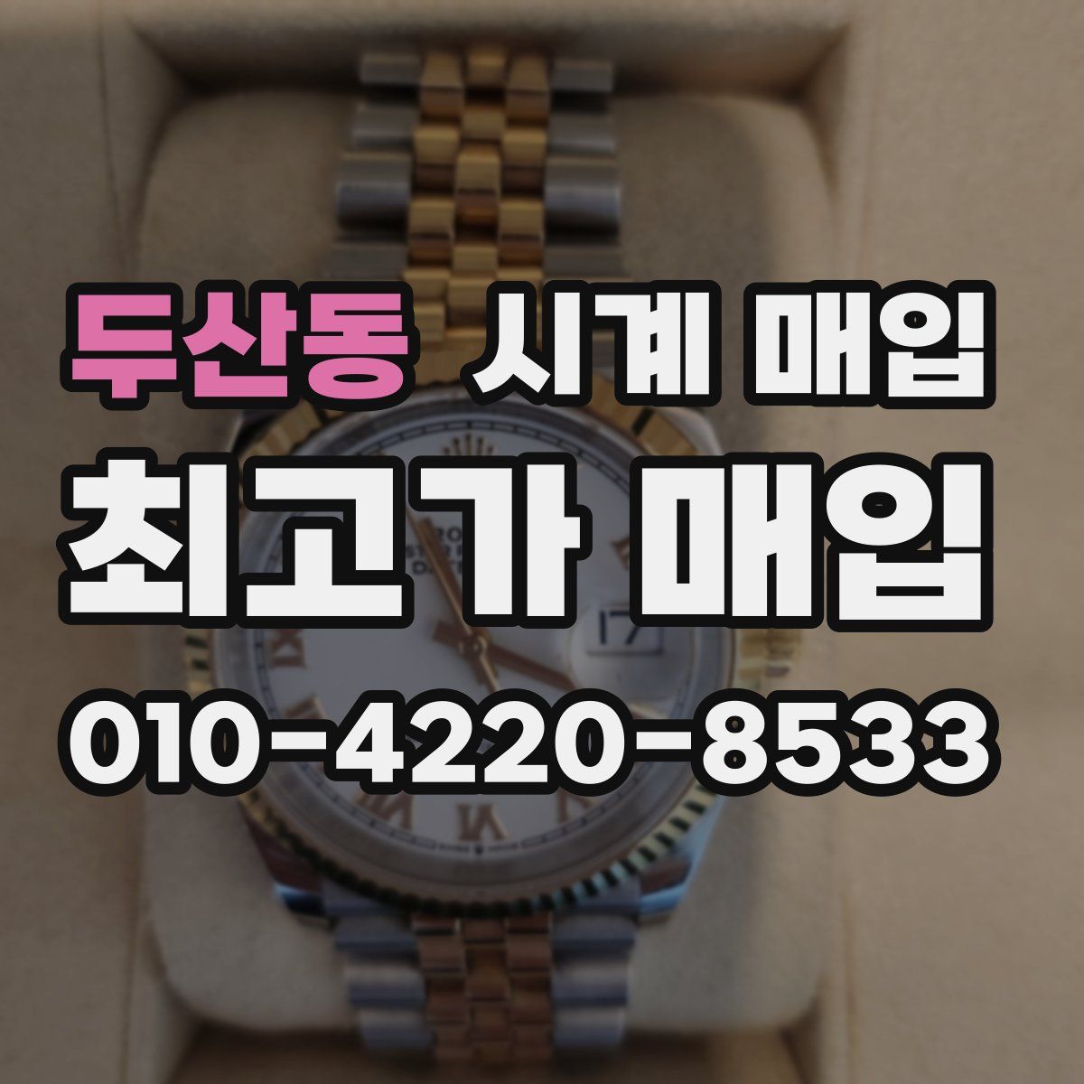 두산동 시계 매입