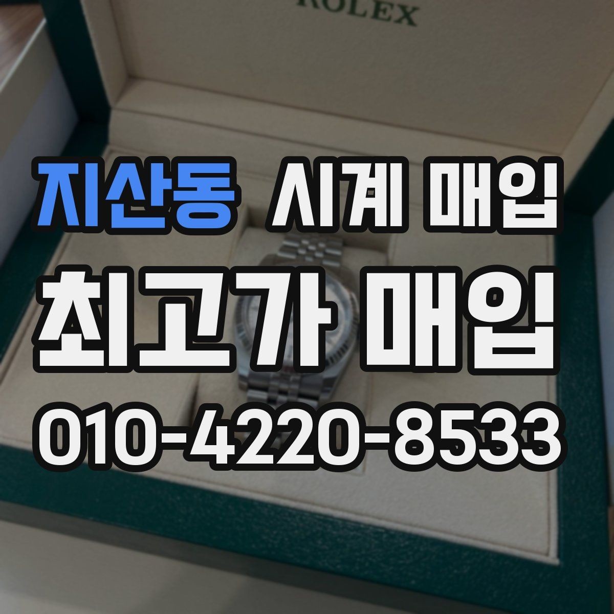 지산동 시계 매입 전 브랜드 보증 정책 살펴보기