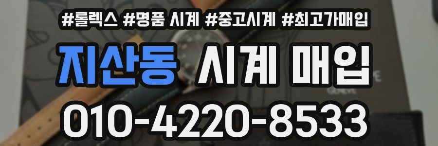 지산동 시계 매입