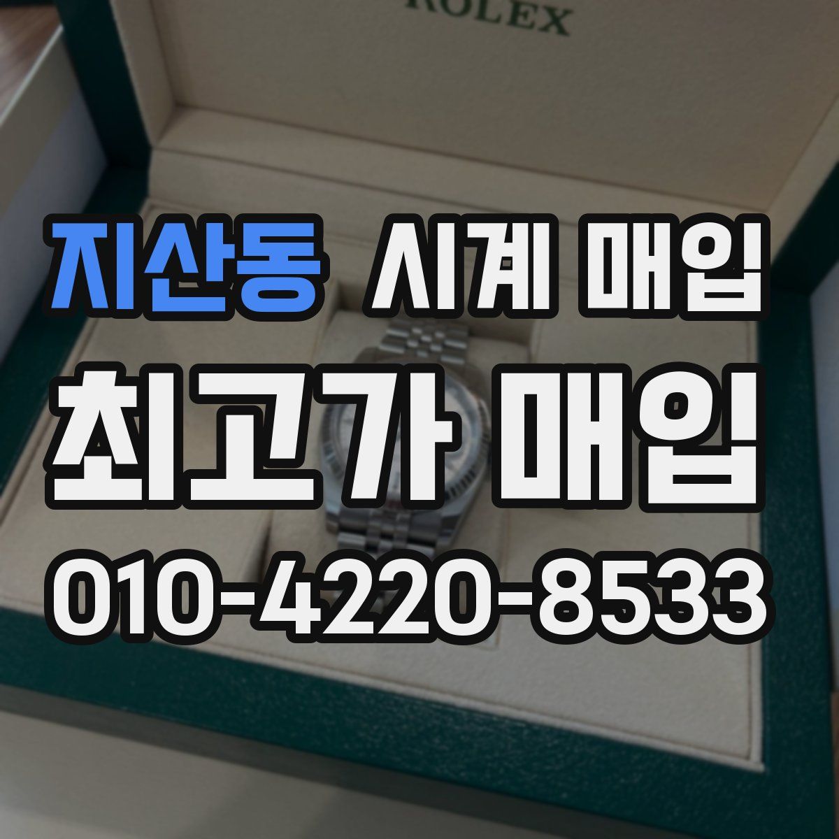 지산동 시계 매입