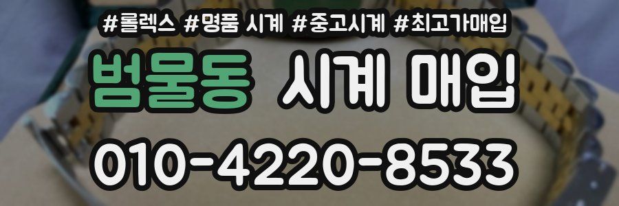 범물동 시계 매입