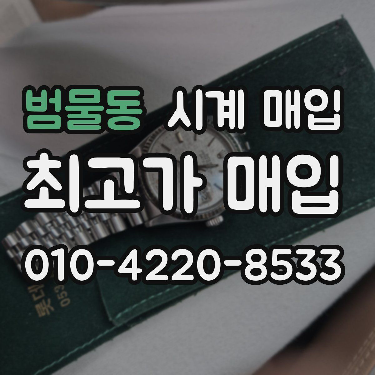 범물동 시계 매입