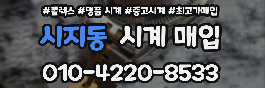 시지동 시계 매입