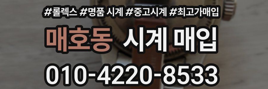 매호동 시계 매입