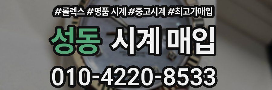성동 시계 매입