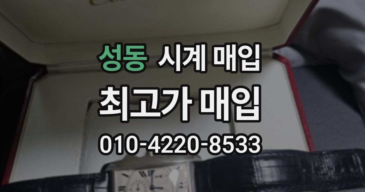 성동 시계 매입