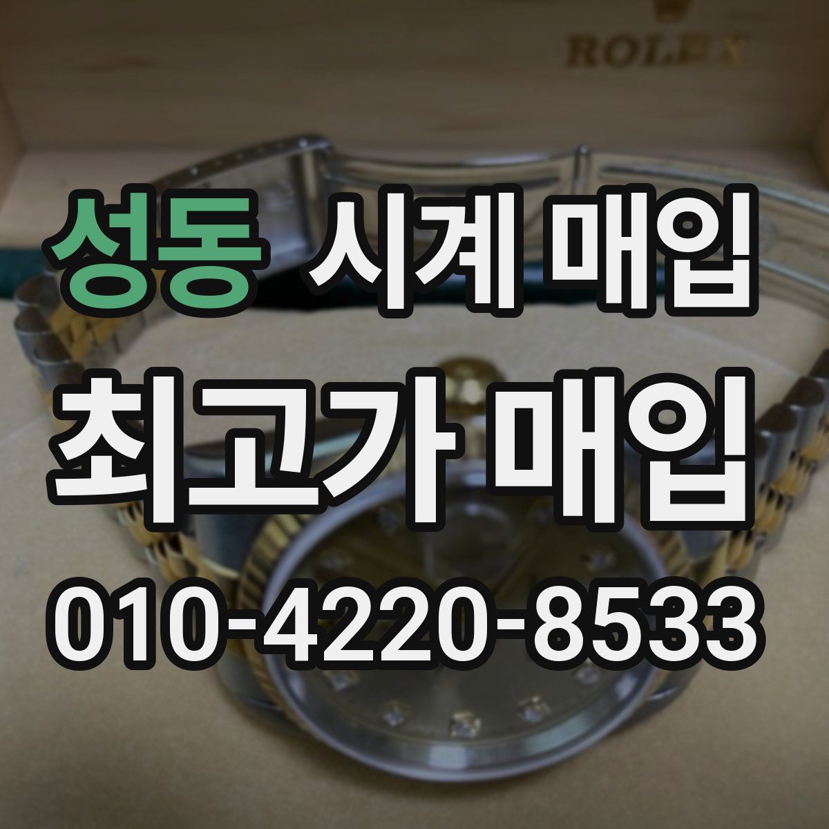 성동 시계 매입