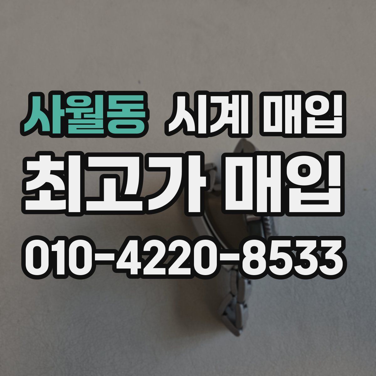 사월동 시계 매입
