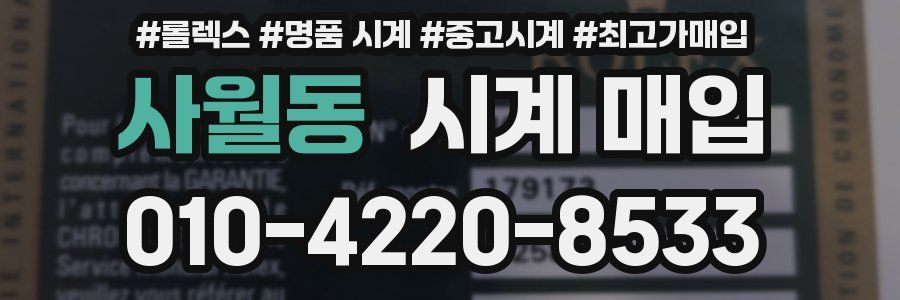 사월동 시계 매입