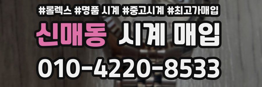 신매동 시계 매입