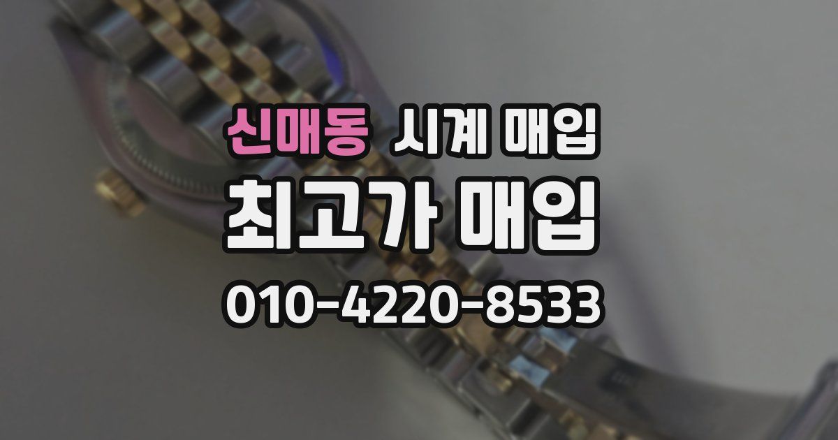 신매동 시계 매입