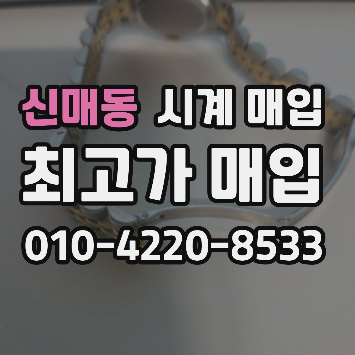 신매동 시계 매입