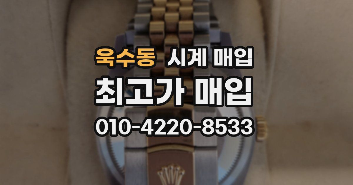 욱수동 시계 매입