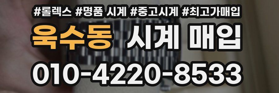 욱수동 시계 매입