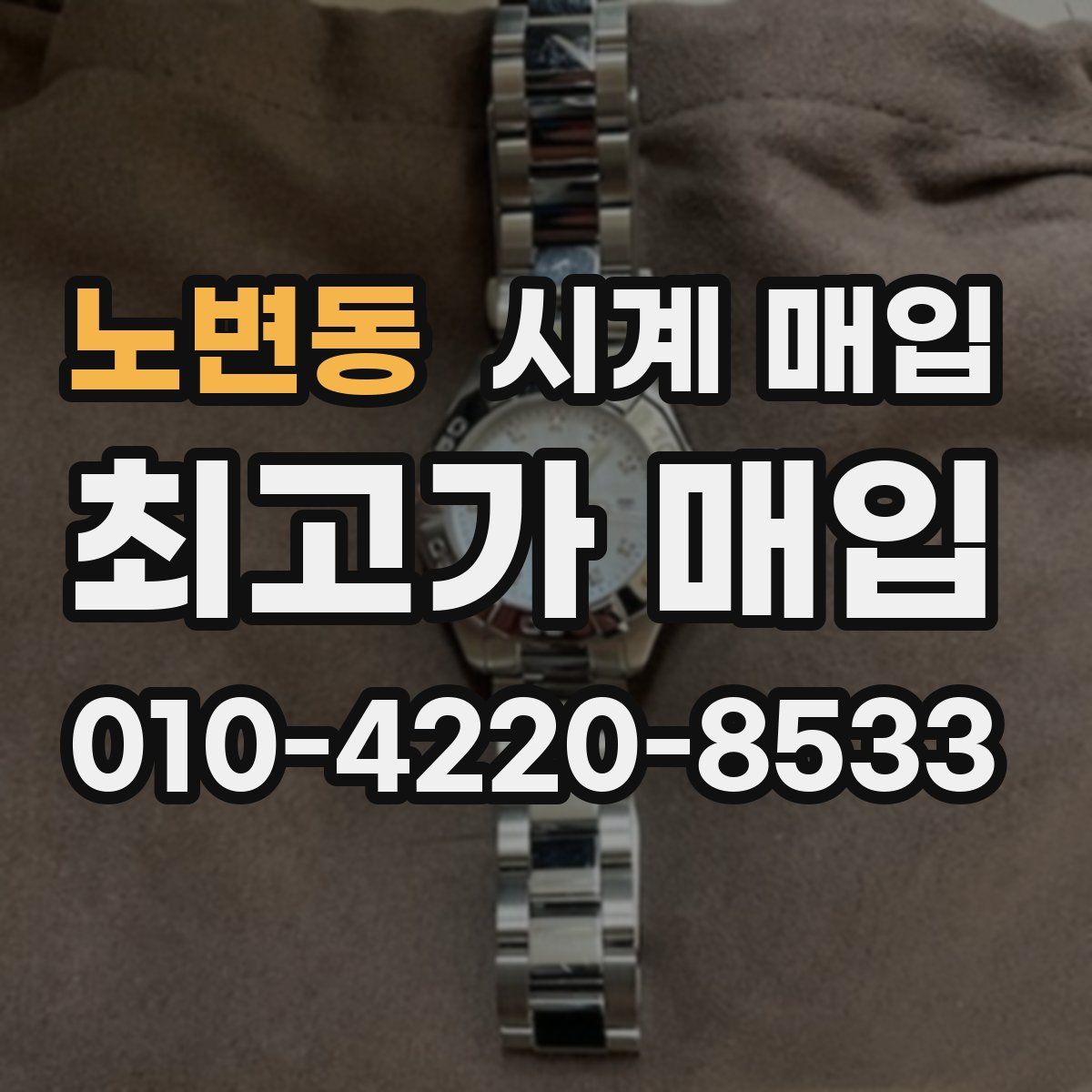 노변동 시계 매입