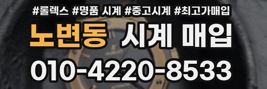노변동 시계 매입