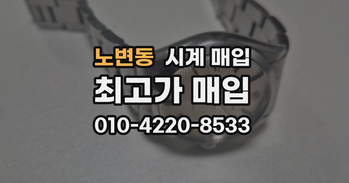 노변동 시계 매입