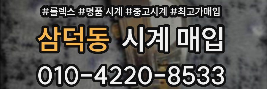 삼덕동 시계 매입
