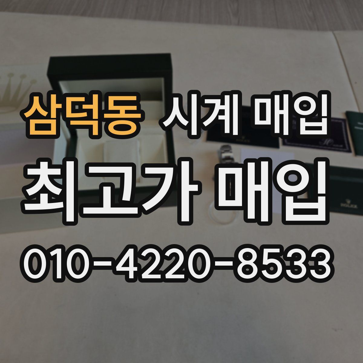 삼덕동 시계 매입