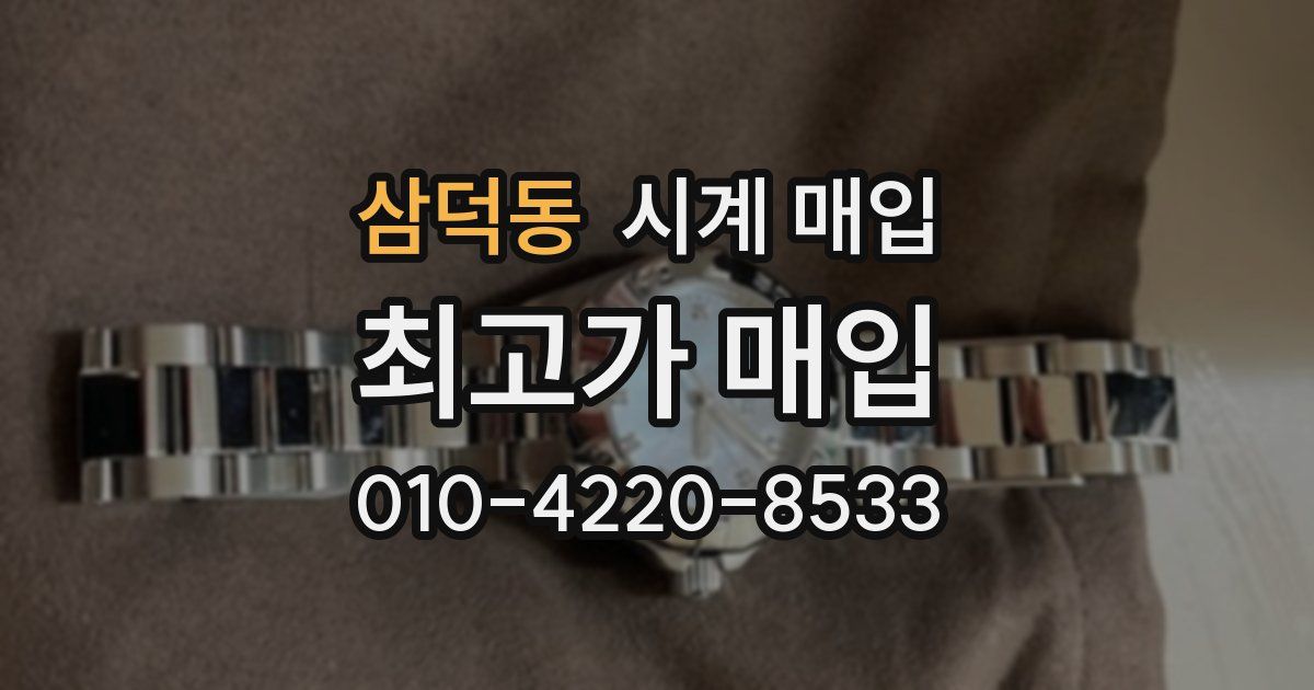 삼덕동 시계 매입