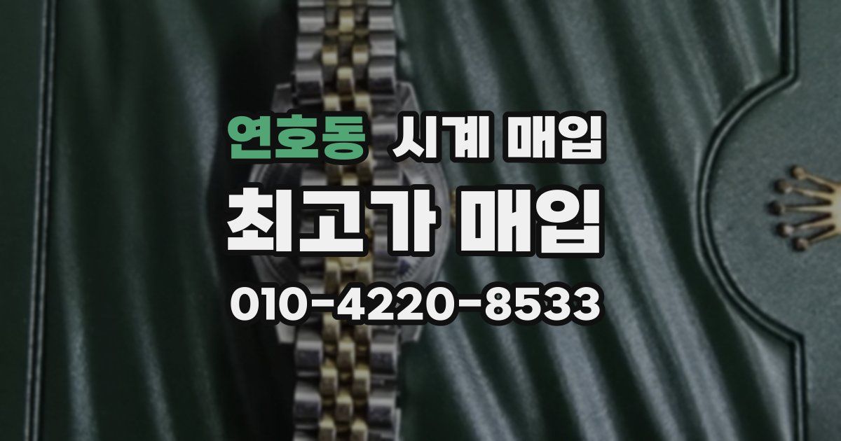 연호동 시계 매입