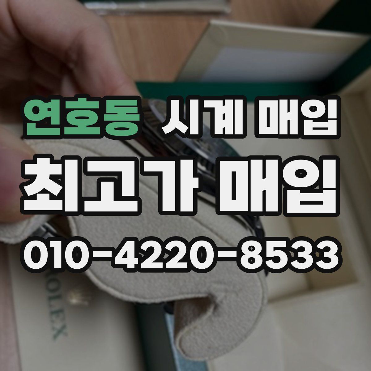 연호동 시계 매입