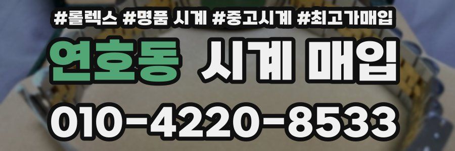 연호동 시계 매입