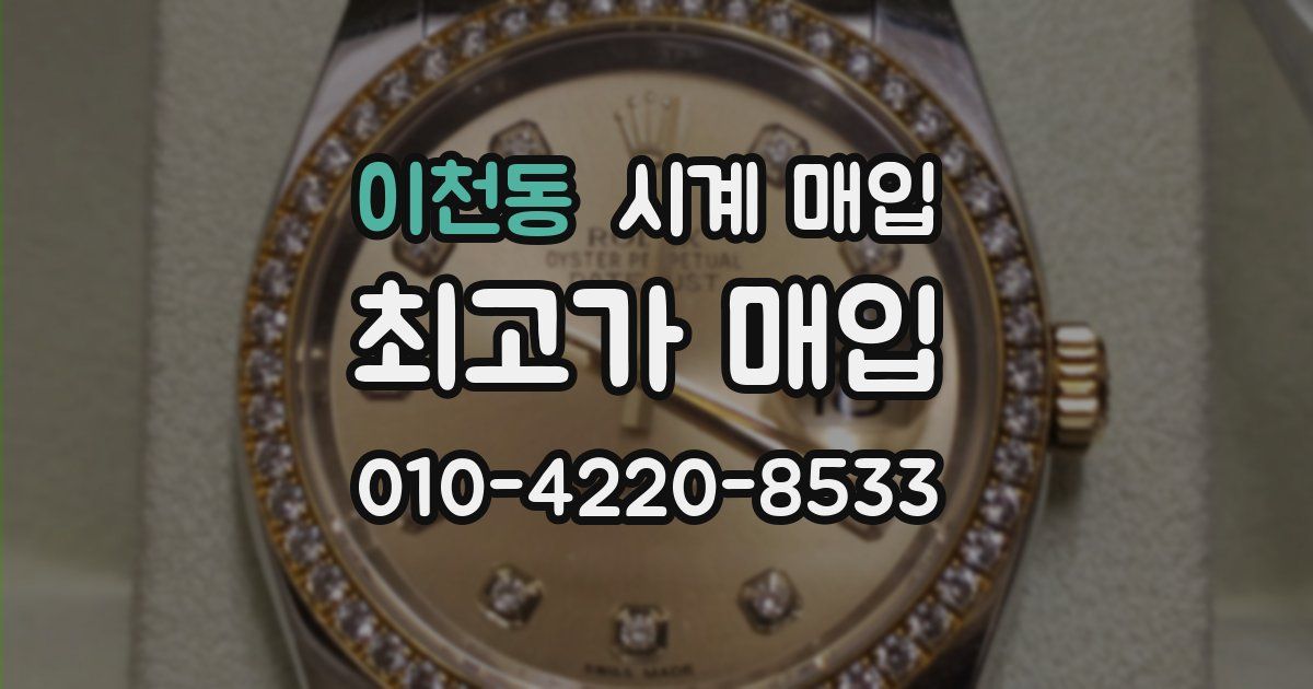 이천동 시계 매입