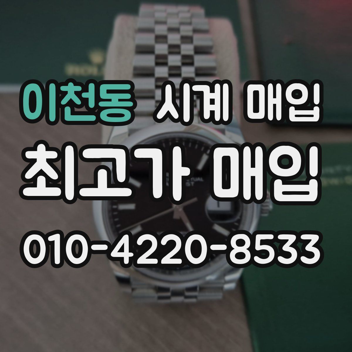 이천동 시계 매입