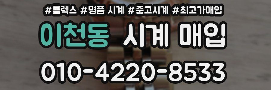 이천동 시계 매입