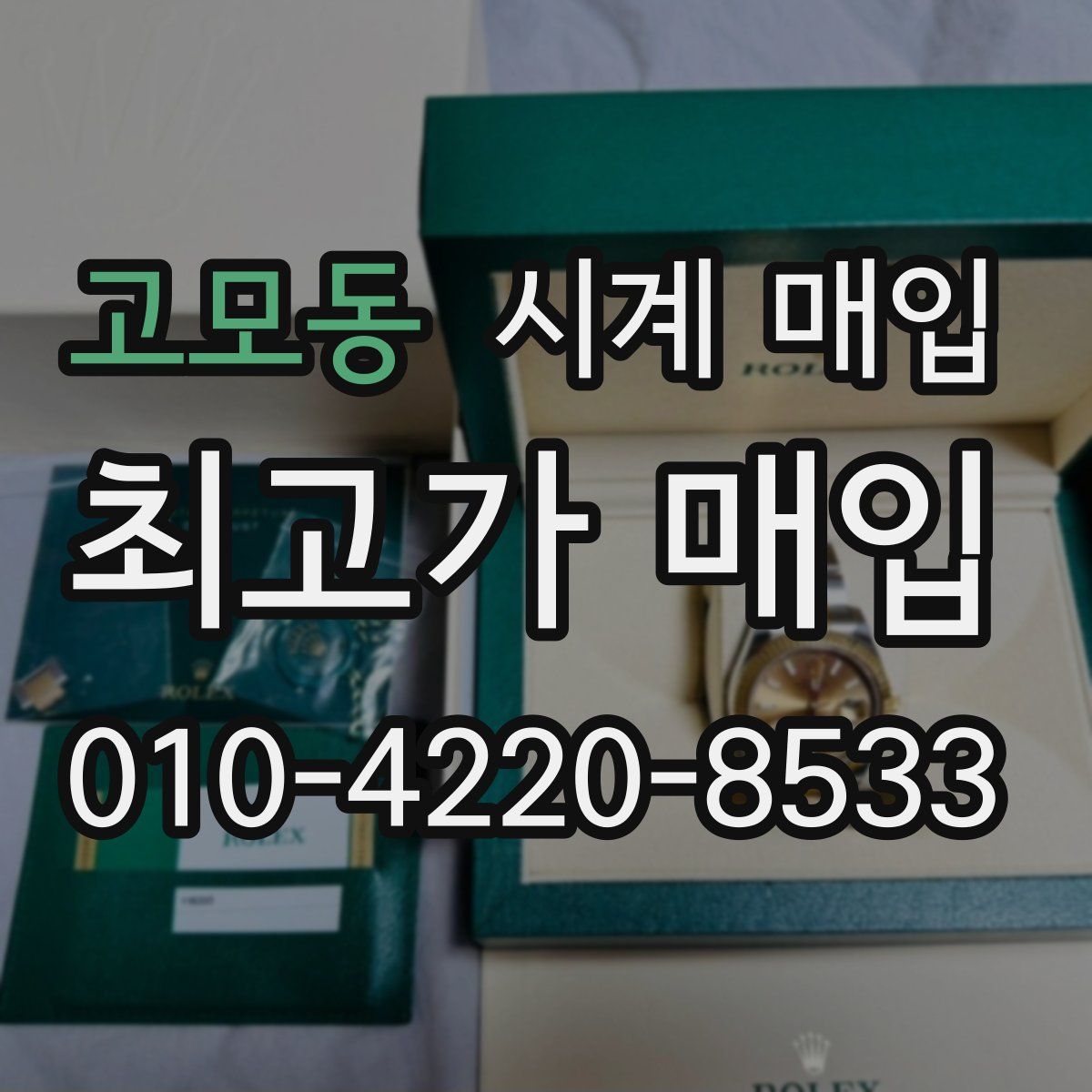 고모동 시계 매입