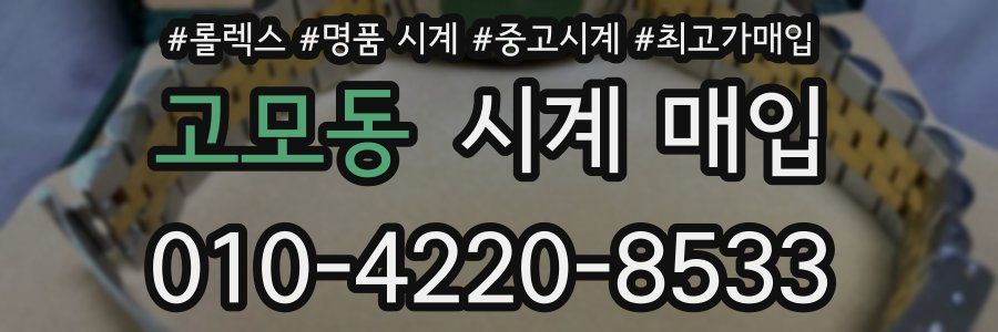 고모동 시계 매입