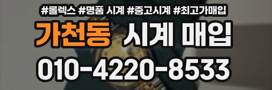 가천동 시계 매입