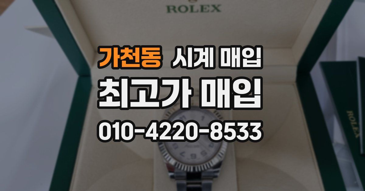 가천동 시계 매입