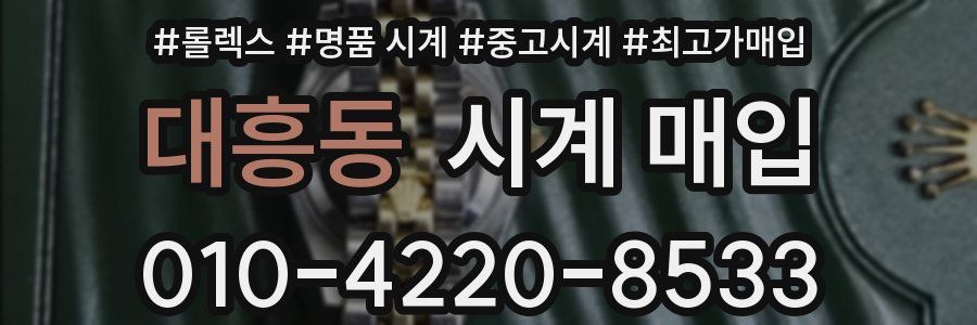 대흥동 시계 매입