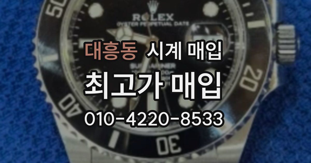 대흥동 시계 매입