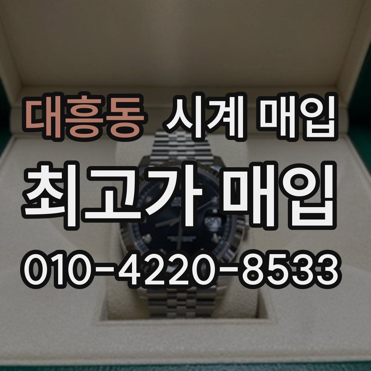 대흥동 시계 매입