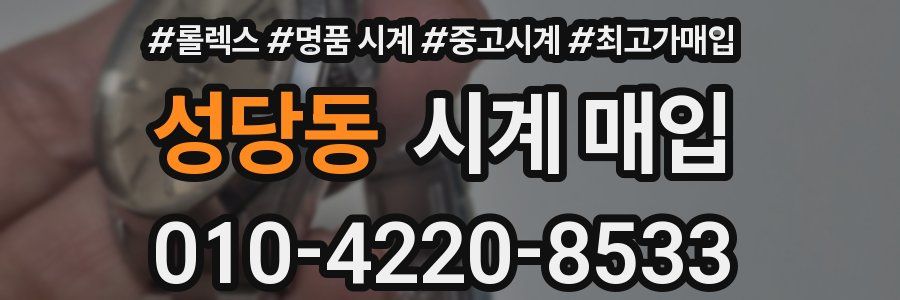 성당동 시계 매입