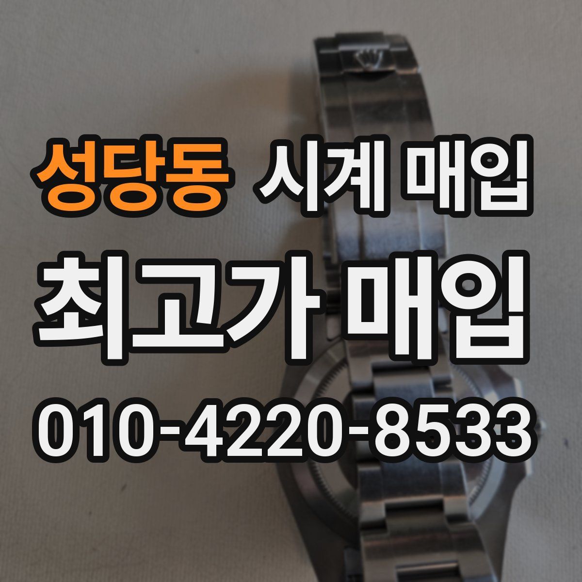 성당동 시계 매입