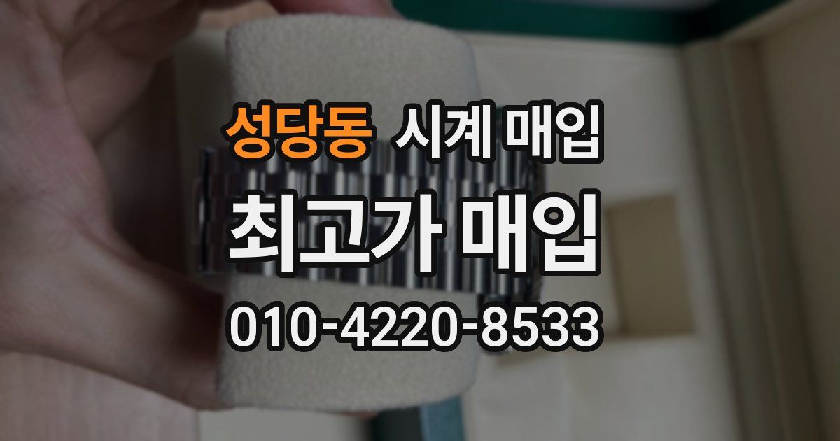 성당동 시계 매입
