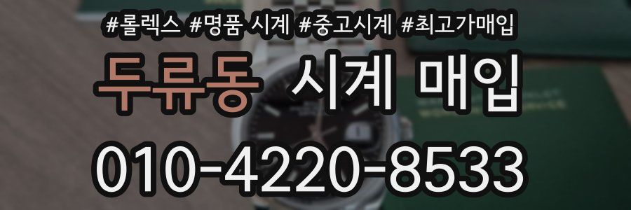 두류동 시계 매입