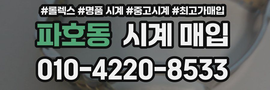 파호동 시계 매입