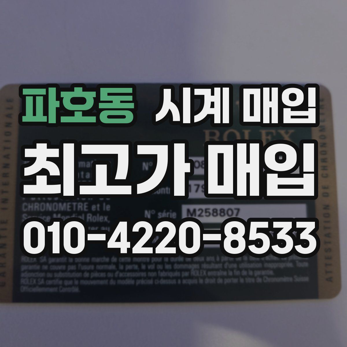 파호동 시계 매입