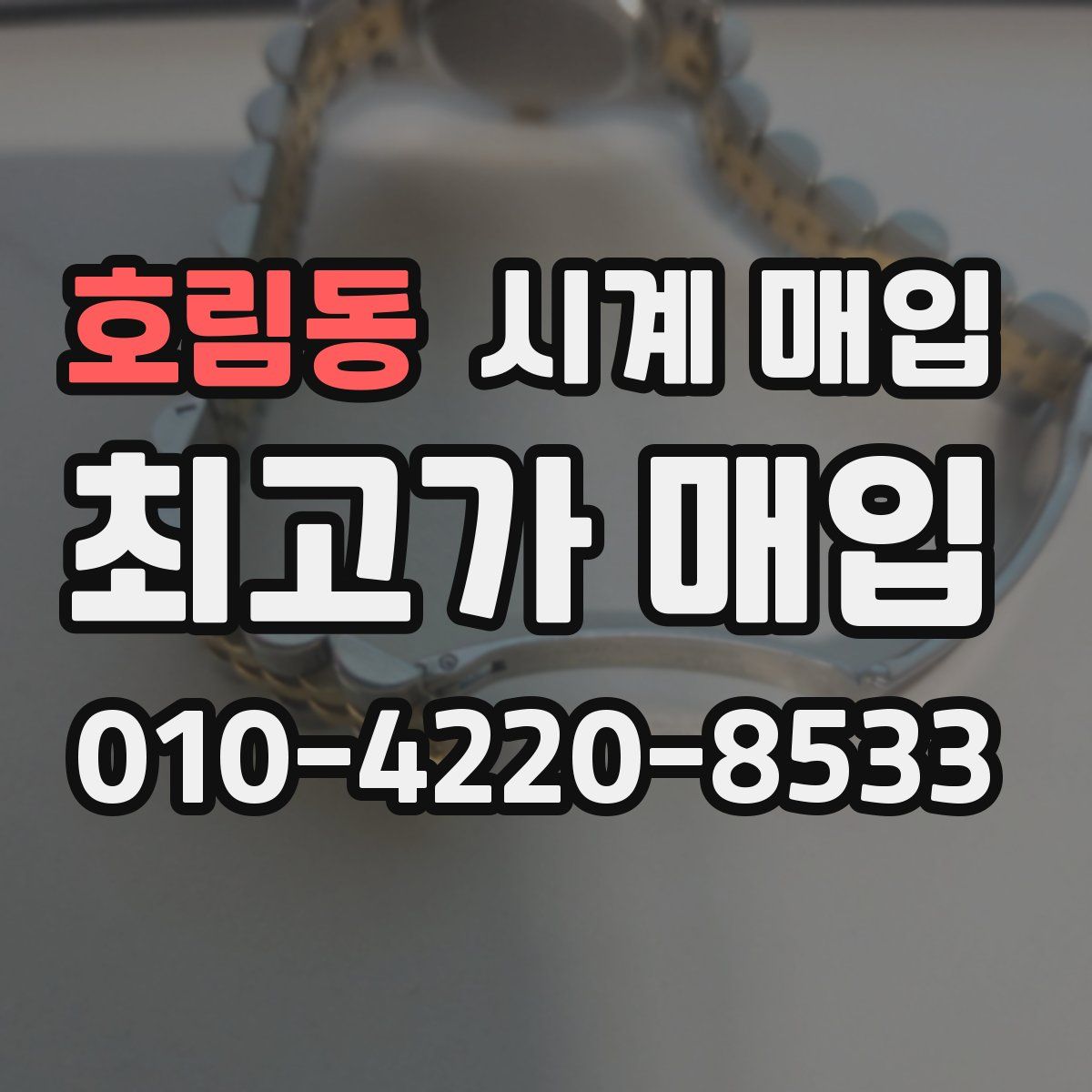 호림동 시계 매입