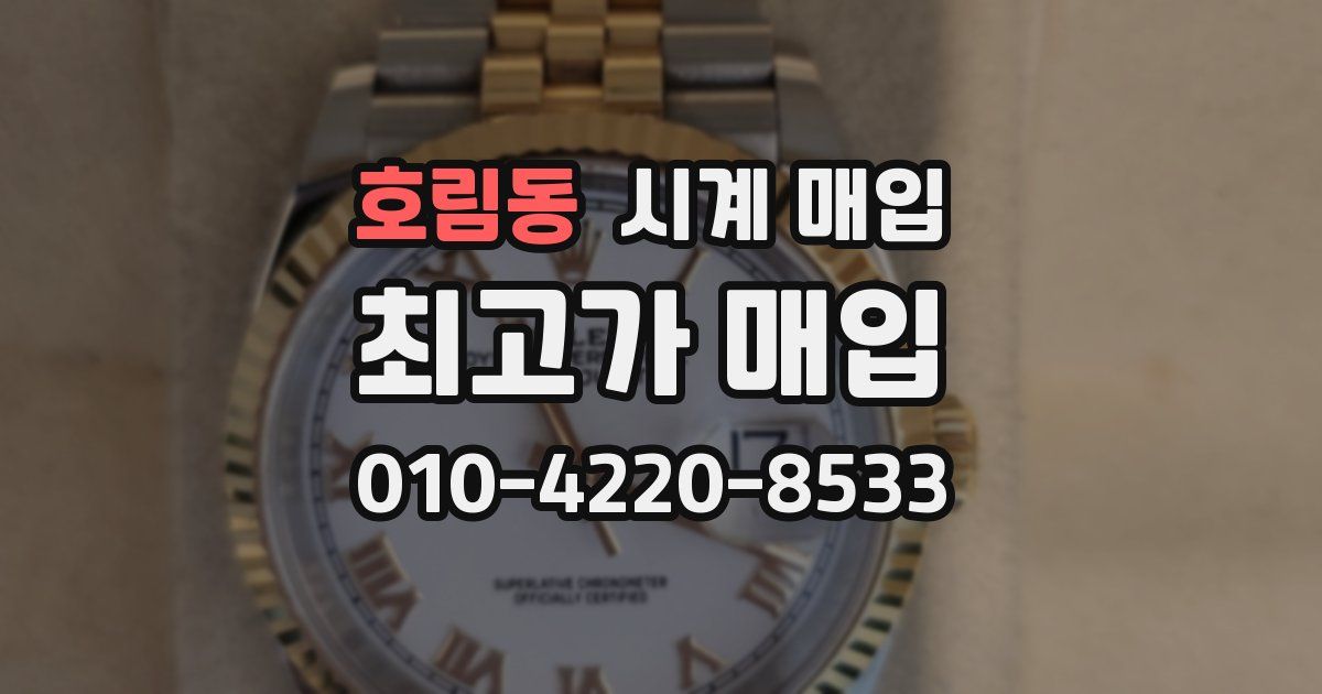 호림동 시계 매입