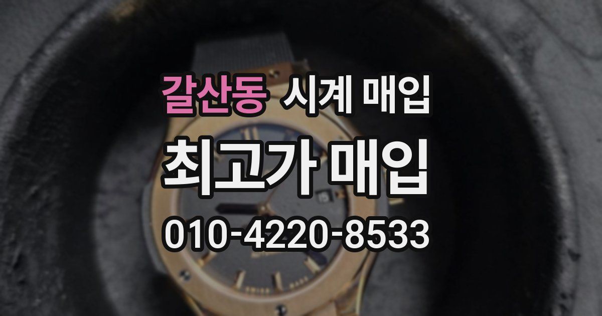 갈산동 시계 매입