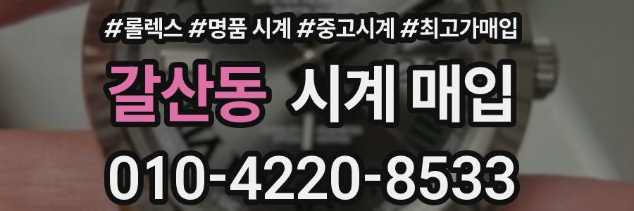 갈산동 시계 매입
