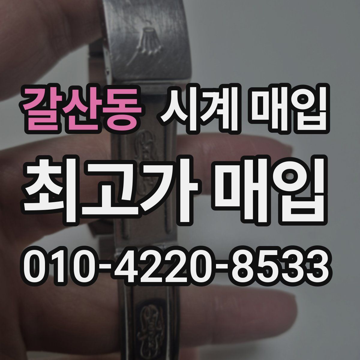 갈산동 시계 매입