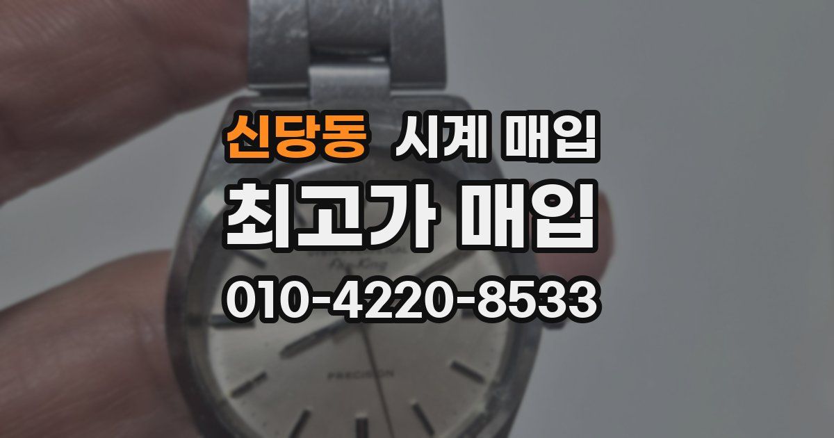 신당동 시계 매입